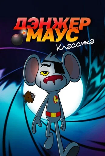 Дэнжер Маус. Классика (1981) онлайн бесплатно